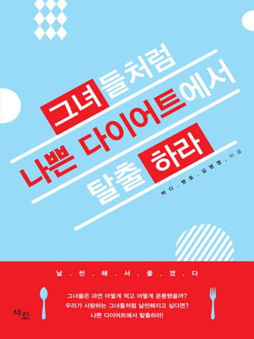 Title details for 그녀들처럼 나쁜 다이어트에서 탈출하라 by 김명영 - Available